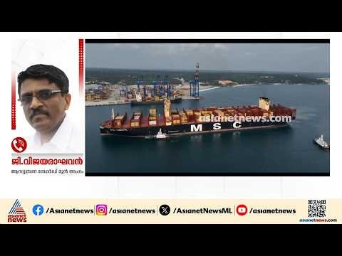 MSCയുടെ പ്രധാന പോര്‍ട്ടായി വിഴിഞ്ഞം മാറുകയാണെങ്കിൽ അത് വലിയ പ്രയോജനമാണ്: ജി വിജയരാഘവൻ | Vizhinjam