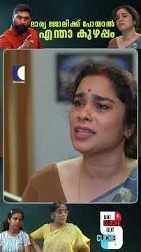 ഭാര്യ ജോലിക്ക് പോയാൽ എന്താ കുഴപ്പം #housewife #womenempowerment #husband #familydrama