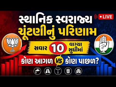 Gujarat Local Body Election Results 2026 LIVE | સાંજના 7 વાગ્યા સુધીમાં કોણ આગળ કોણ પાછળ?
