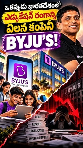 BYJU’S Success to Crisis 🔥 Telugu Business Story #businessstory