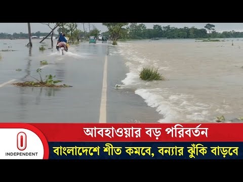 ২১০০ সালে শৈত্যপ্রবাহই থাকবে না—যৌথ গবেষণায় উঠে এলো ভ'য়া'ব'হ পূর্বাভাস | Independent TV