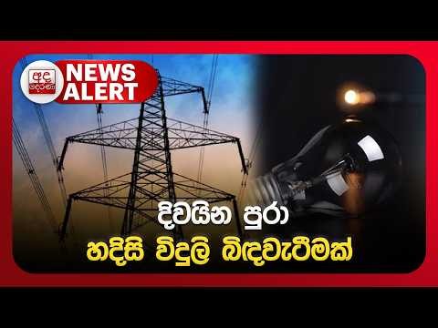 🔴NEWS ALERT: දිවයින පුරා හදිසි විදුලි බිඳවැටීමක් | Ada Derana