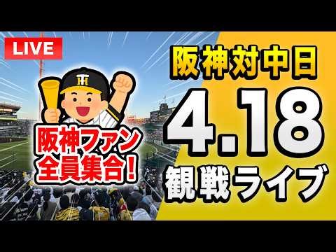 【阪神中日ライブ🔴🐯】4/18 阪神タイガース 対 中日ドラゴンズのセ・リーグ公式戦を一緒に観戦するライブ。【プロ野球】