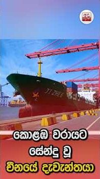 කොළඹ වරායට සේන්දු වූ චීනයේ දැවැන්තයා | Ada Derana