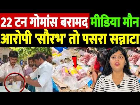 22 टन गोमांस बरामद, मीडिया मौन, आरोपी 'सौरभ' तो पसरा सन्नाटा | The Live TV |