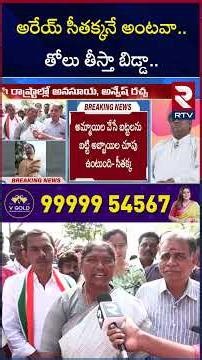 అరేయ్‌ సీతక్కనే అంటవా.. తోలు తెస్తా బిడ్డా.. | Sandhya Reddy VS Murali Sharma | RTV