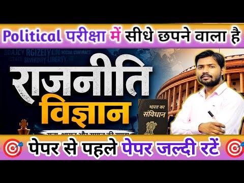 Class 12th Political Science राजनीति विज्ञान V.V.I Objective Questions 2026 | Inter Art's Khan sir