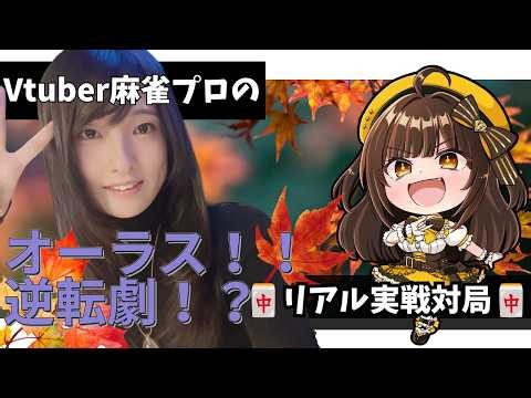 【Vtuber麻雀プロの実戦対局】オーラス！親番！逆転させるじぇ！ @まーすた王子様 #6【日本プロ麻雀協会/伊集院有希】 #麻雀
