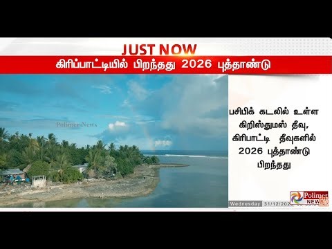 🔴LIVE: 2025 க்கு Bye.. 2026 க்கு Hi.. | New Year 2026 | New Year Celebration | Polimernews