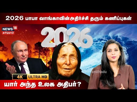 Baba Vanga Predictions 2026 | பாபா வாங்காவின்அதிர்ச்சி தரும் கணிப்புகள் யார் அந்த உலக அதிபர்? | N18V
