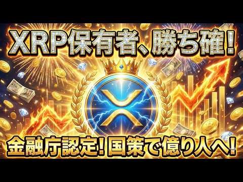 【日本激変】XRPだけが“特別扱い”され始めた本当の理由｜金融庁とリップルの裏関係【今後が熱い】 #65