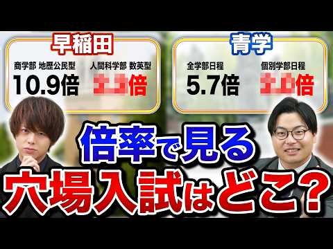 【11倍vs2倍】同じ大学なのに倍率がここまで違う！？早稲田・青学で徹底検証