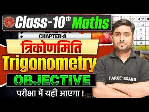 Class 10 Math Chapter 8 Bihar Board | त्रिकोणमिति | Trigonometry | 10th Math Chapter 8 Bihar Board