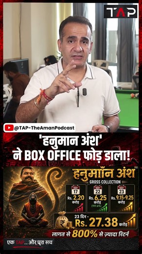 Hanuman Ansh: 'हनुमान अंश' ने BOX OFFICE फोड़ डाला! | Neem Karoli Baba | Aman Chopra | TAP