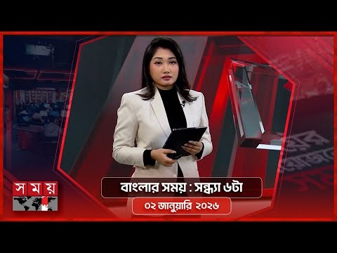 বাংলার সময় | সন্ধ্যা ৬টা | ০২ জানুয়ারি ২০২৬ | Somoy TV Bulletin 6pm | Latest Bangladeshi News
