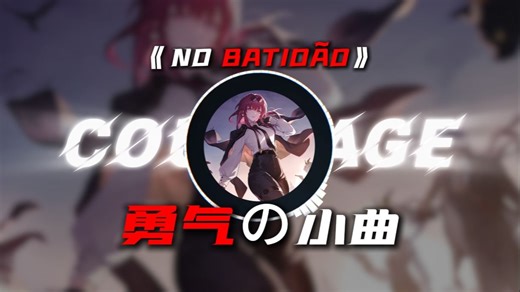 日推音乐|【NO BATIDÃO】|【勇气の小曲】