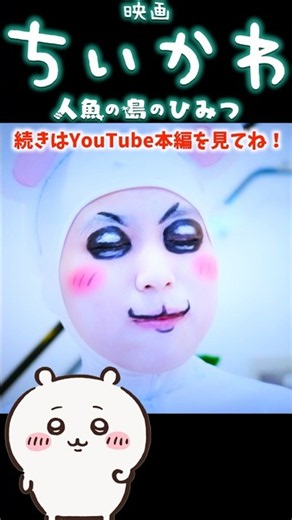 『ちいかわ』人魚の島のひみつ を実写再現！？ちいかわ＆ハチワレ コスプレやってみた！Chiikawa Cosplay ♥ -Bonitos TV- ♥