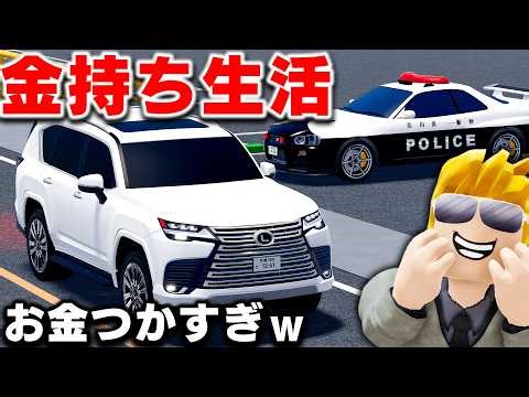 【ROBLOX】破産寸前！お金使いすぎて破産！？1300万円の最高級バイクとレクサスを買う！調子乗りすぎてスーパーカー手放す結果になったｗ DEJP（運転体験日本）：ロブロックス実況【ほぅ】