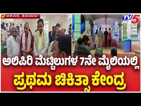 TTD Opens First Aid Center At Alipiri 7th Mile | ಅಲಿಪಿರಿ ಮೆಟ್ಟಿಲುಗಳ 7ನೇ ಮೈಲಿಯಲ್ಲಿ ಪ್ರಥಮ ಚಿಕಿತ್ಸಾ
