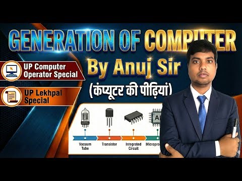 Computer की 5 पीढ़ियाँ Explained🚀 | UP Police Computer Operator & UP Lekhpal Special |By Anuj Sir