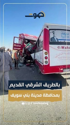 مأساة بطريق بني سويف الشرقي.. مصـ ـرع شخصين وإصـ ـابة 42 في تصادم سيارة نقل وأتوبيس #صوت #حوادث