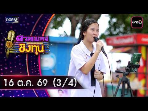 ดวลเพลงชิงทุน | Ep.2302 (3/4) | 16 ต.ค. 69 | one31
