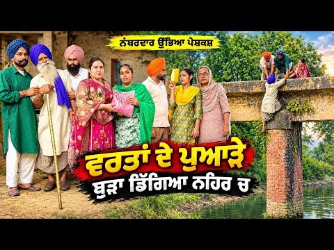 ਕਰਵਾਚੌਥ ਵਰਤਾਂ ਦੇ ਪੁਆੜੇ !! ਬੁੜਾ ਡਿੱਗਿਆ ਨਹਿਰ ਚ  !!  SHORT MOVIE 2026 NUMBERDAR UBHIA
