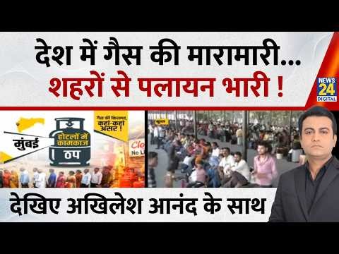 Jo kahenge sach Kahenge: गैस का संकट खड़ा, चूल्हा जला... होटल-रेस्टोरेंट का हाल बुरा! Akhilesh Anand
