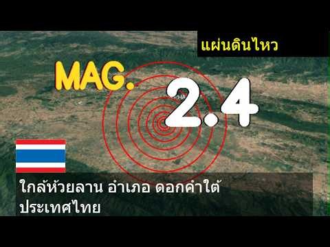 😱🚨 earthquake near Huai Lan, Doc Khamtai District, Thailand live updates today : 2.4 magnitude earth