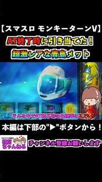 【スマスロモンキーターンV】見たことある！？AT終了時の青島メット出現は超激レア！！