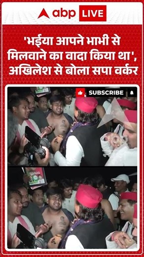 Viral News : 'भईया आपने भाभी से मिलवाने का वादा किया था', अखिलेश से बोला सपा वर्कर | #viral