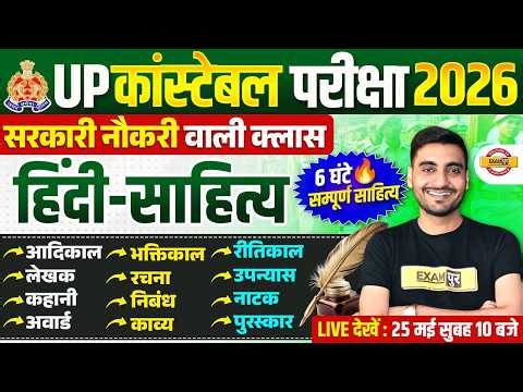 UP CONSTABLE HINDI SAHITYA | UP POLICE HINDI SAHITYA MARATHON CLASS | UPP HINDI SAHITYA - VIVEK SIR