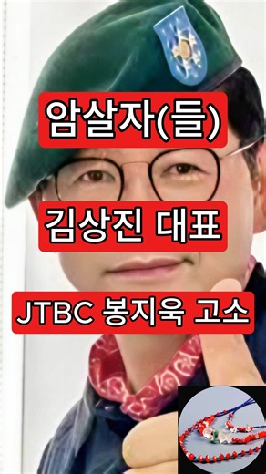 암살자들. 김상진 대표, JTBC 봉지욱 고소