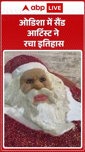 Odisha Sand Art News: Odisha में सैंड आर्टिस्ट ने रचा इतिहास | ABPLIVE