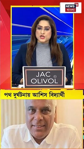 নতুন বছরের শুরুতেই পথ দুর্ঘটনায় অভিনেতা ব্লগার আশিস বিদ্যার্থী ও তাঁর স্ত্রী রূপালি বড়ু | #shorts