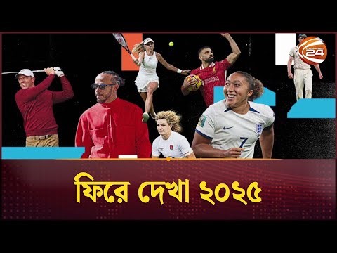 ফিরে দেখা ২০২৫: কেমন ছিল দেশের বাহিরের ক্রীড়াঙ্গন? | World Sports | Channel 24