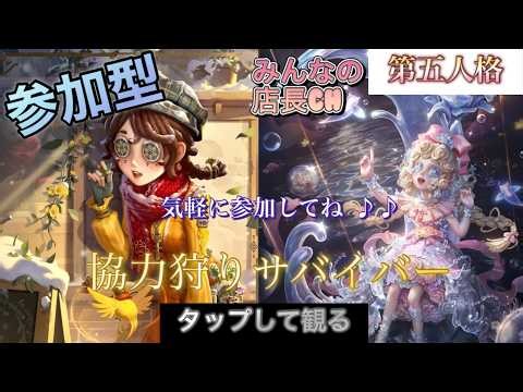 ［#参加型第五人格 ］しゃーー！連敗脱出配信🫡第五人格協力狩りサバイバー！店長とジョボの舞