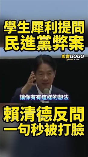 民進黨被質疑貪腐，賴清德竟反嗆一句話，結果慘被學生直接打臉，當場臉綠了... #賴清德 #貪污 #弊案 #光電 #爐渣 【監督GOGO】