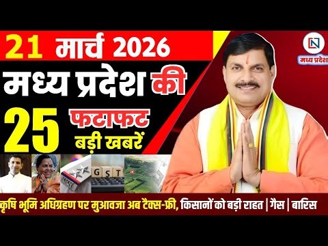 21 March 2026 Madhya Pradesh News Bhopal Samachar, Clean News MP मध्यप्रदेश समाचार भोपाल समाचार