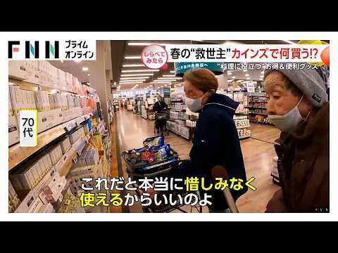 春の“救世主”カインズで何買う!?【しらべてみたら】