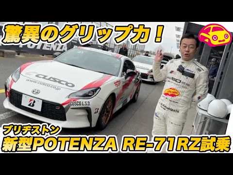 【プロ同乗で限界体験】ブリヂストン新型ポテンザ「RE-71RZ」を筑波サーキット1000で試乗！圧倒的進化を遂げた次世代スポーツタイヤの実力とは!?