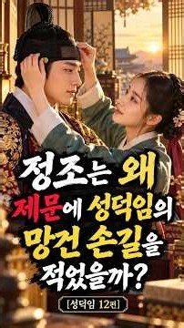 정조는 왜 제문에 성덕임이 망건 챙겨주던 모습을 적었을까 [성덕임 12편]