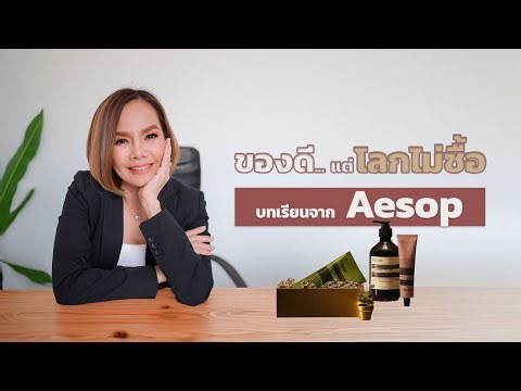 สินค้าไทยดี ทำไมไประดับโลกไม่ได้? —Aesop ทำอย่างไรถึงสร้างอำนาจระดับโลก