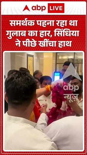 Viral Video : समर्थक पहना रहा था गुलाब का हार, सिंधिया ने पीछे खींचा हाथ #shorts #latestnews #viral