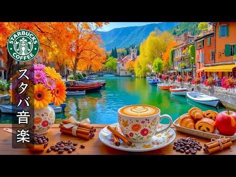 【9月スタバBGM広告なし】秋の街角カフェで楽しむ最高のスターバックス音楽 - 紅葉の景色と心地よいジャズボサノバが、穏やかな朝と集中できる時間を作ります - 作業用・勉強用・リラックスBGM