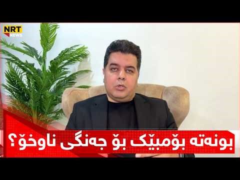 Karzan Osman: Have armed groups become a ticking time bomb for civil war in the region? He discus...
