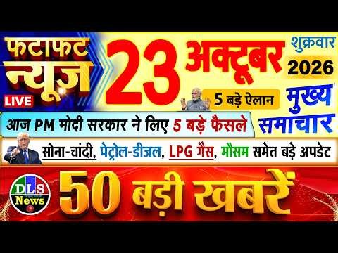 Today Breaking News ! आज 23 अक्टूबर 2026 के मुख्य समाचार बड़ी खबरें, PM Modi, UP, Bihar, Delhi, SBI