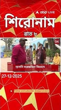 ABP Ananda Headlines : 08:00 PM Headlines : এবিপি আনন্দ হেডলাইনস : 27 DEC 2025 : ABP Ananda Live