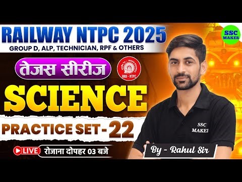 RRB NTPC Science Classes 2025 | RRB NTPC Science Practice Set #22 | RRB NTPC Science PYQ | SSC MAKER