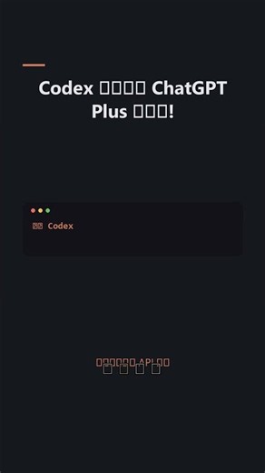 OpenAI Codex: 一项惊喜的好礼